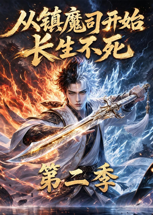 从镇魔司开始长生不死第二季（52集）穿越短剧推荐