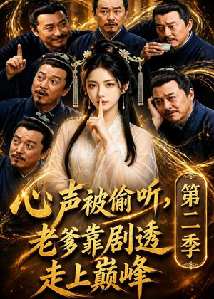 心声被偷听，老爹靠剧透走上巅峰第二季（83集）短剧前十排行榜