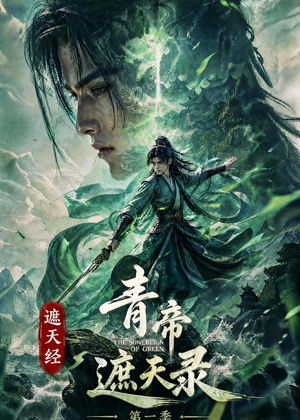 遮天经:青帝遮天录第一季(113集) 遮天经:青帝遮天录第一季(113集)在哪看是免费的