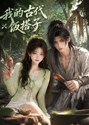 我的古代饭搭子（101集）精彩短剧来了
