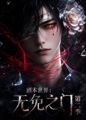 剧本世界：无免之门第二季（84集）抢先看新短剧