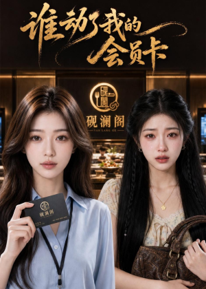 谁动了我的会员卡（48集）精彩短剧追不停