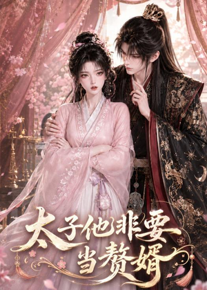 太子他非要当赘婿(31集) 太子他非要当赘婿(31集)不用花钱看全剧