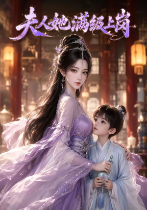夫人她满级上岗(68集) 夫人她满级上岗(68集)短剧精彩片段