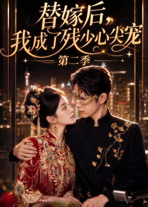 替嫁后，我成了残少心尖宠 第二季（104集）免费看全集