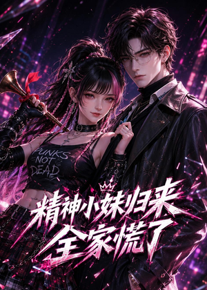 精神小妹归来，全家慌了（63集）超甜短剧抢先看