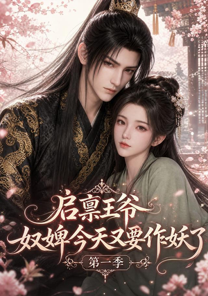 启禀王爷，奴婢今天又要作妖了第一季（120集）免费观看就是爽