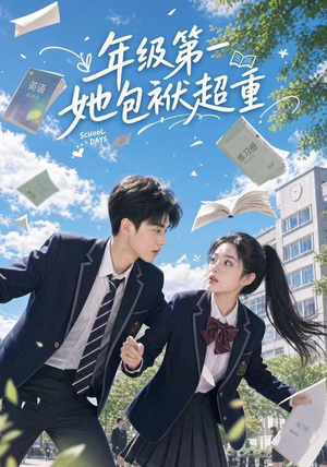 年级第一她包袱超重（49集）全集免费看短剧