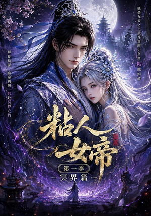 粘人女帝第一季冥界篇(60集) 粘人女帝第一季冥界篇(60集)最后一集
