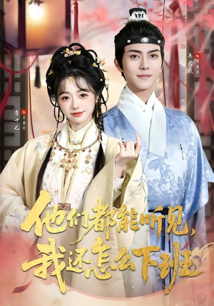 他们都能听见,我还怎么下班(73集) 他们都能听见,我还怎么下班(73集)短剧前十排行榜