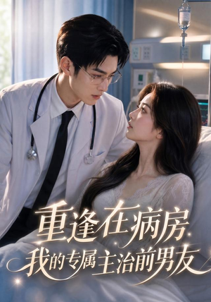 重逢在病房，我的专属主治前男友（53集）无需会员免费看