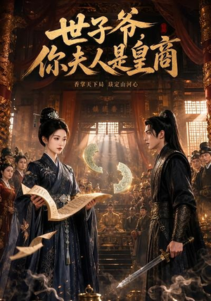 世子爷，你夫人是皇商（48集）分享好看的短剧