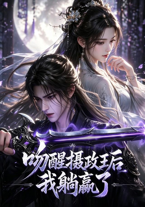 吻醒摄政王后我躺赢了（47集）经典回顾免费看