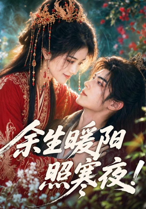 余生暖阳照寒夜！（100集）高分佳作免费看