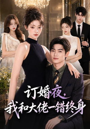 订婚夜，我和大佬一错终身（95集）穿越短剧推荐