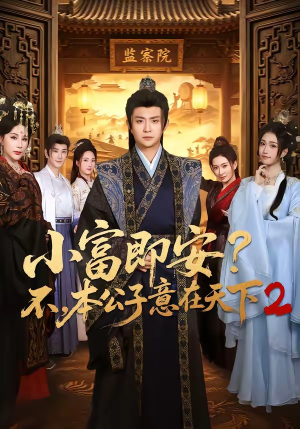小富即安？不，本公子意在天下2（85集）红果免费看短剧