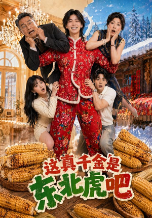 这真千金是东北虎吧（47集）分享好看短剧