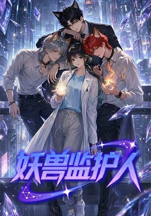 妖兽监护人（60集）热门了短剧
