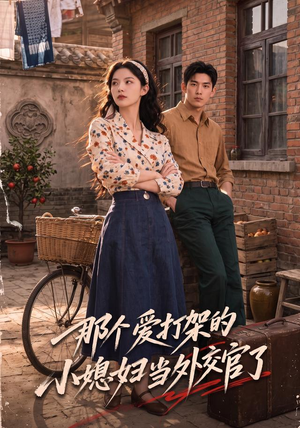 那个爱打架的小媳妇当外交官了(80集) 那个爱打架的小媳妇当外交官了(80集)热播短剧分享