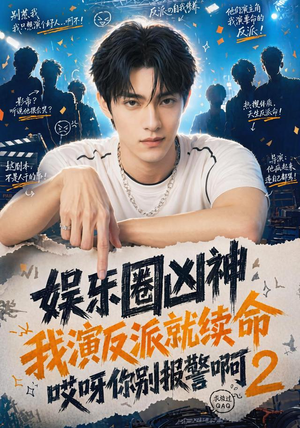 娱乐圈凶神我演反派就续命哎呀你别报警啊2（60集）高分推荐免费看