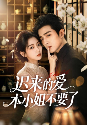 迟来的爱本小姐不要了（50集）全集完整版