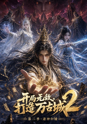 开局无敌，打造万古城2（66集）短剧解说热门