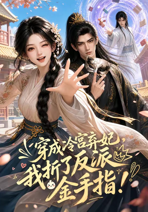 穿成冷宫弃妃，我折了反派金手指（52集）短剧分享片段