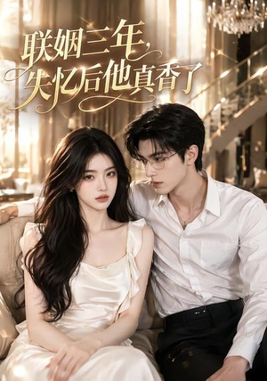 联姻三年，失忆后他真香了（24集）小短剧抢先看