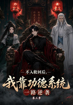 不入轮回后，我靠功德系统一路逆袭第二季（74集）看过的人都说好