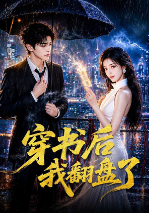 穿书后我翻盘了（70集）免费热门短剧