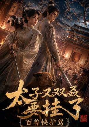 太子又双叒要挂了，百兽快护驾（53集）短剧小说在线看