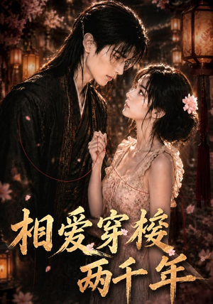 相爱穿梭两千年(56集) 相爱穿梭两千年(56集)全集一网打尽