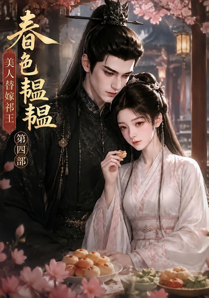 春色韫韫,美人替嫁祁王第四部(77集) 春色韫韫,美人替嫁祁王第四部(77集)短剧在线观看