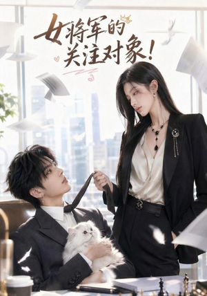 女将军的关注对象!(61集) 女将军的关注对象!(61集)精彩片段