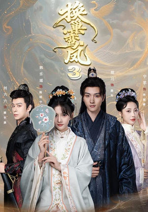 换巢鸾凤3第三季（110集）在哪个平台看