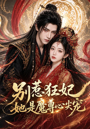 别惹狂妃她是魔尊心尖宠（73集）热门短剧来袭