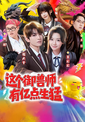 这个御兽师有亿点生猛(63集) 这个御兽师有亿点生猛(63集)观看软件