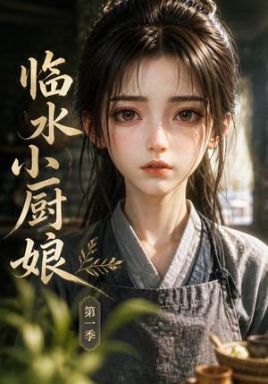 临水小厨娘第一季（60集）热门短剧看不停