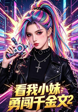 看我小妹勇闯千金文第2季（60集）短剧在线观看