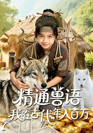 精通兽语，我在古代年入百万（116集）免费观看就是爽