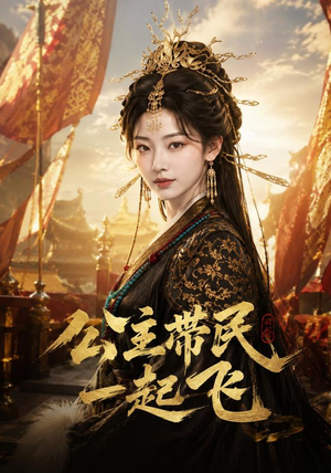 公主带民一起飞（61集）全集完整版