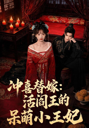 冲喜替嫁:活阎王的呆萌小王妃(80集) 冲喜替嫁:活阎王的呆萌小王妃(80集)直接追到结尾