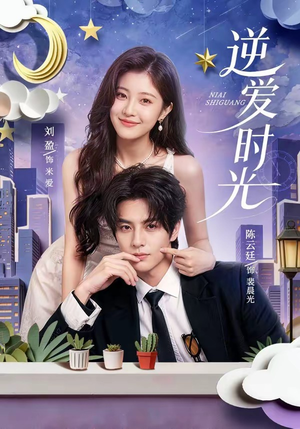 逆爱时光(73集) 逆爱时光(73集)好看上头短剧