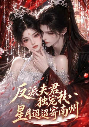 反派夫君独宠我,星月迢迢寄南州(134集) 反派夫君独宠我,星月迢迢寄南州(134集)免费观看就是爽