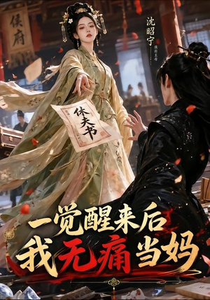 一觉醒来后我无痛当妈(70集) 一觉醒来后我无痛当妈(70集)女频短剧推荐