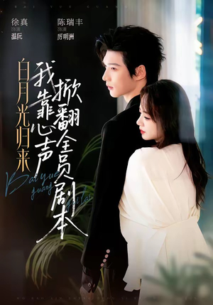 白月光归来，我靠心声掀翻全员剧本（77集）百度在线观看