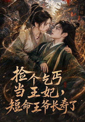 捡个乞丐当王妃,短命王爷长寿了(45集) 捡个乞丐当王妃,短命王爷长寿了(45集)短剧精彩绝伦