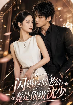 闪婚捡的老公，竟是顶级沈少（60集）好看又上头短剧