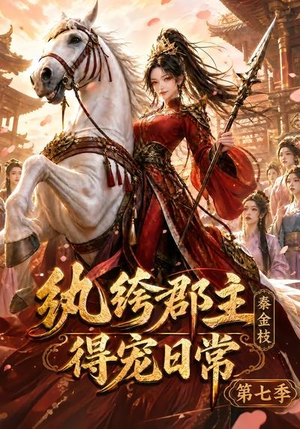 纨绔郡主得宠日常：秦金枝第七季（116集）追短剧关注我