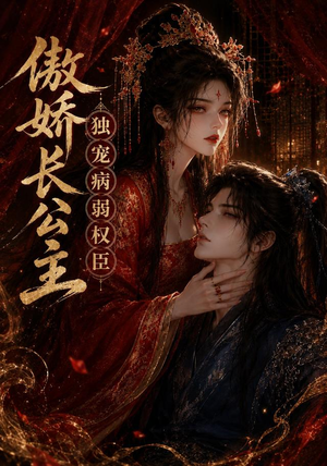 傲娇长公主，独宠病弱权臣（50集）在哪个app能看